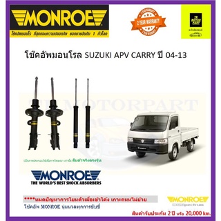 MONROE (มอนโร)โช๊คอัพsuzuki carry apv รุ่น oe spectrum จัดส่งฟรี