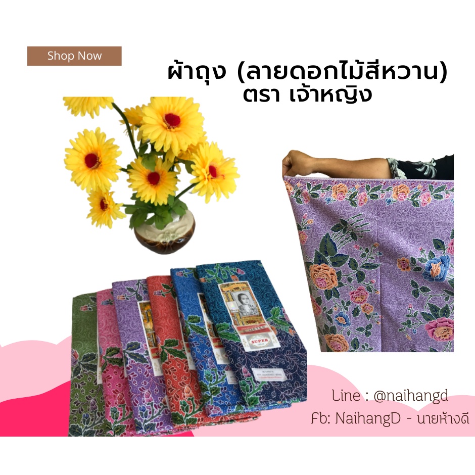 ผ้าถุงลายดอกไม้สีหวาน ตราเจ้าหญิง ของแท้ 100% กว้าง 2 เมตร เย็บแล้ว คละลาย