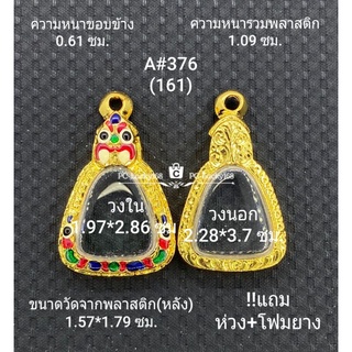 A#376(161)ตลับพระ/กรอบพระไมคอน ภายใน 1.97*2.86 ซม พิมพ์เหรียญเข้ารูปจอบเล็กหลวงพ่อเงิน ** ขนาดที่ใส่สวย 1.6*2.5 ซ