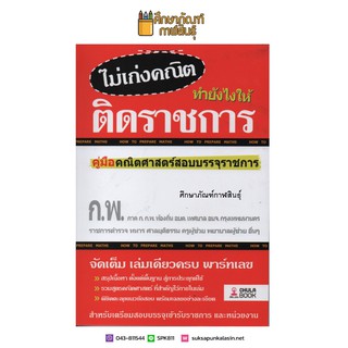 ไม่เก่งคณิต ทำยังไงให้ติดราชการ หนังสือเตรียมสอบ แนวข้อสอบ ภาค ก. (ก.พ.) ประจำปี 2562