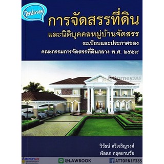 การจัดสรรที่ดินและนิติบุคคลหมู่บ้านจัดสรร ระเบียบและประกาศของคณะกรรมการจัดสรรที่ดินกลาง