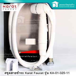 Karat Faucet สายชำระ ชุดสายชำระpvc สายฉีดชำระ ชุดสายชำระ รุ่น KA - 01- 325 -11