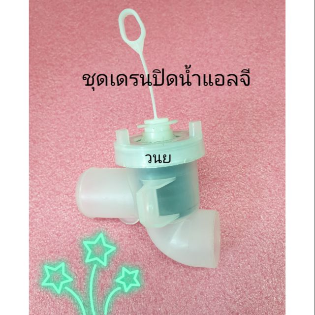กระบอกเดรนน้ำทิ้งอินเวอร์เตอร์แอลจี LG 3110EA2001