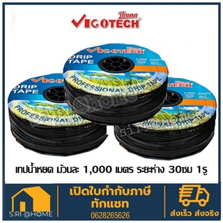 🔥ถูกสุด🔥 เทปน้ำหยด VIGOTECH 1,000เมตร วีโก้เทค CF1000(30) 30ซม.