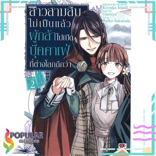 หนังสือ สาวสามสิบไม่เป็นแล้ว ผู้กล้าไปเปิดบุ๊คคาเฟ่ที่ต่างโลกดีกว่า เล่ม 2 (การ์ตูน)#  ZENSHU