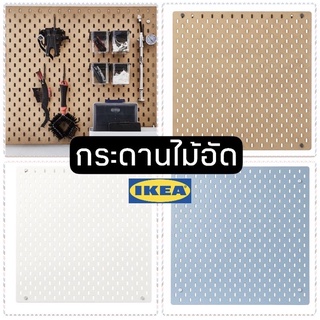 รุ่นSKADIS พร้อมส่ง 🚀 Pegboard กระดานไม้อัด กระดานติดโน๊ต กระดานอิเกีย สกัวดิส อิเกีย แท้