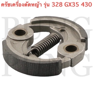 ครัช  เครื่องตัดหญ้า/พ่นยา GX35, 328, 430 อย่างดี