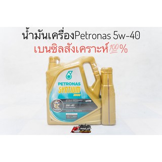 น้ำมันเครื่อง สังเคราะห์100% Petronas Syntium 3000 ปิโตรนาส เบนซิน 5w-40  ขนาด4ลิตร,5ลิตร,1ลิตร