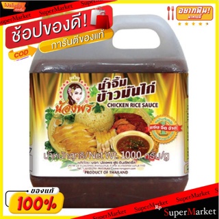 น้องพร น้ำจิ้มข้าวมันไก่ ขนาด 1000กรัม/แกลลอน 1kg Chicken Rice Dipping Sauce