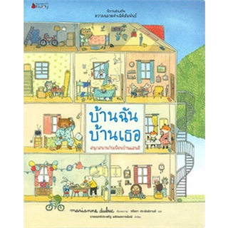 บ้านฉัน บ้านเธอ ชุด นิทานส่งเสริมความฉลาดด้านมิติสัมพันธ์