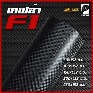 [Alicar แท้100%] สติ๊กเกอร์เคฟล่าคาร์บอน F1ด้าน Carbon ติดรถยนต์ ติดมอไซค์ เคฟล่าแท้ ฟิล์มติดรถยนต์ เกรดติดรถ ทนทาน (M)