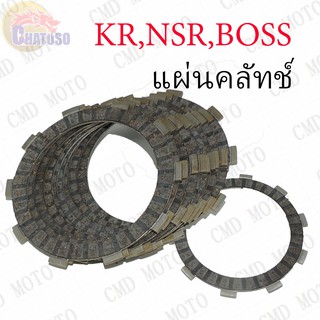 แผ่นคลัทช์ KR,NSR,BOSS !!!ราคาถูก!!!