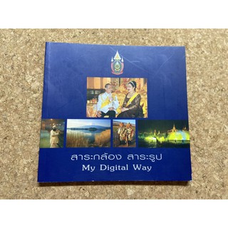 สาระกล้อง สาระรูป My Digital Way