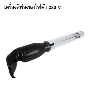 เครื่องตีฟองนมไฟฟ้า 220 v สีดำ (โล๊ะสต็อก)