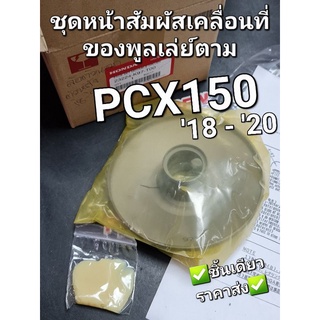 ชุดหน้าสัมผัสที่เคลื่อนที่ได้ของพูลเล่ย์ตาม,ล้อขับสายพานหลังตัวนอก HONDA PCX150 18 - 20 23224-K97-T00