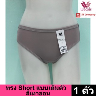 Wacoal Panty กางเกงใน ทรงเต็มตัว ขอบเรียบ สีเทาอ่อน (1 ตัว) กางเกงในผู้หญิง ผู้หญิง วาโก้ เต็มตัว รุ่น WU4M01