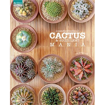 รวมพลคนรักแคคตัสและไม้อวบน้ำ Cactus And Succulent Mania (ใหม่) /ภวพล ศุภนันทนานนท์ / หนังสือใหม่