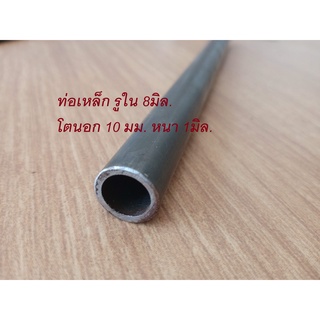 ท่อเหล็ก รูใน 8มิล. โตนอก 10 มม. หนา 1มิล. ไม่มีตะเข็บ ท่อไฮดรอลิค Tube Hydraulic OD10mm. ID8mm.