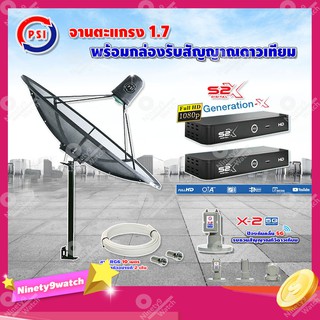 PSI C-Band 1.7เมตร(ขาตรงตั้งพื้นเเละยึดผนังได้)+LNB PSI X-2 5G + กล่อง PSI S2 X (2 กล่อง) พร้อมสายRG6 ยาวตามชุด(2เส้น)