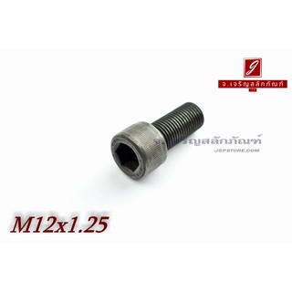 น็อตหัวจมดำแข็ง M12x1.25x30