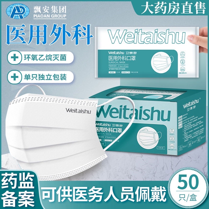 Weitaishu卫泰舒surgical mask 50pcs/boxThe bacterial filtration rate is greater than or equal to 95%
