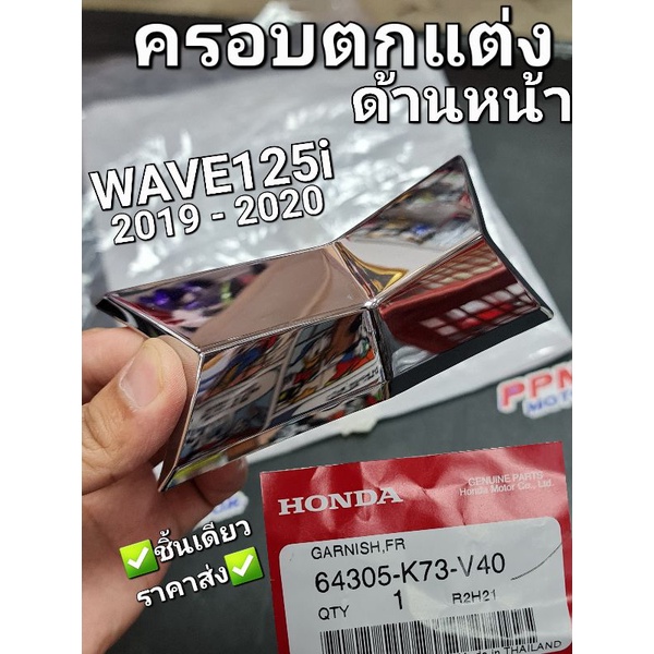 ครอบตกแต่งด้านหน้า WAVE125i 2018 - 2020 แท้ศูนย์ฮอนด้า 64305-K73-V40