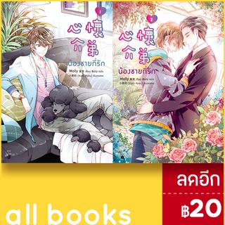 น้องชายที่รัก 1-2 (2เล่มจบ) | Rose Molly