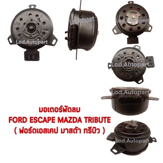 มอเตอร์พัดลมFord Eacape,Mazda Tributeเครื่องยนต์3.0(ฟอร์ดเอสเคป/มาสด้าทรีบิ้ว)