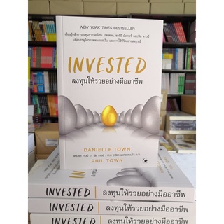 INVESTED ลงทุนให้รวยอย่างมืออาชีพ / Danielle Town (แดเนียล ทาวน์),Phil Town (ฟิล ทาวน์)