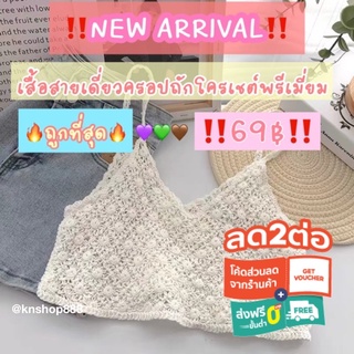 เสื้อสายเดี่ยวครอปถักโครเชต์👙ต้อนรับซัมเมอร์ เเนวคาเฟ่หรือทะเล🩱