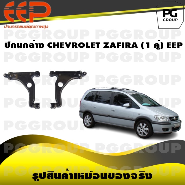 ปีกนกล่าง CHEVROLET ZAFIRA (1 คู่)/EEP