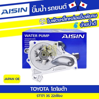 AISIN ปั๊มน้ำ TOYOTA 3S, ST171 22 เฟือง โตโยต้า 3S, ST171 22 เฟือง * JAPAN OE