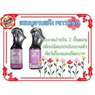 แชมพูอาบแห้งเพ็ทซาเนีย สูตรหอม 7 เท่า