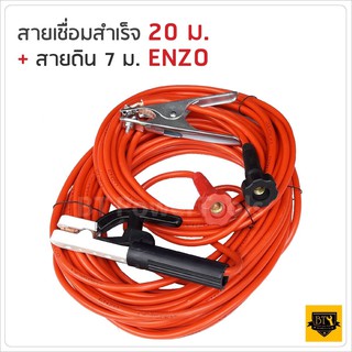 ENZO สายเชื่อมสำเร็จ สายเชื่อม 20 เมตร+สายดิน 7 เมตร TD