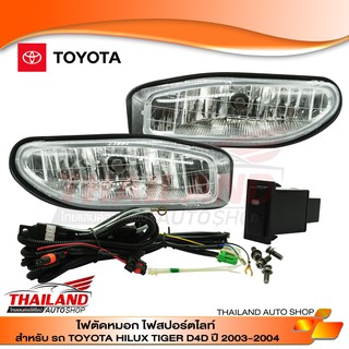 ไฟตัดหมอก ไฟสปอร์ตไลท์ สำหรับ HILUX TIGER D4D 2WD 2003-2004 พร้อมชุดสาย 1 ชุด