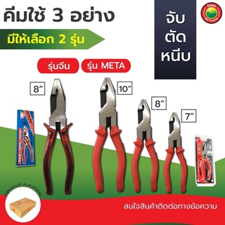 คีม ใช้3อย่าง ตัด จับ หนีบ บีบ META 7,8,10 นิ้ว CHINA 8 นิ้ว SLIPJOINT PLIERS ย้ำ ล็อค ลวด เหล็ก สายไฟ อเนกประสงค์ มิตสห