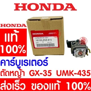 คาร์บูเรเตอร์ HONDA GX35 แท้ 100% 16100-Z0Z-815 ฮอนด้า คาร์บู เครื่องตัดหญ้าฮอนด้า เครื่องตัดหญ้า promo