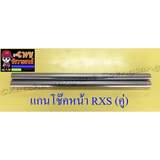 แกนโช๊คหน้า RXS (คู่) อย่างดี (264)