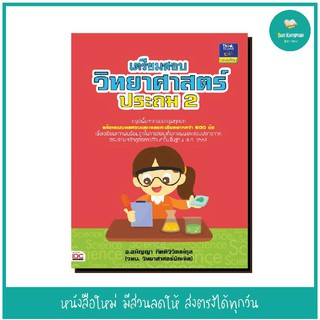 หนังสือ เตรียมสอบวิทยาศาสตร์ ประถม 2