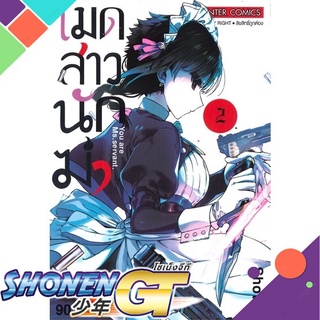 [พร้อมส่ง] หนังสือเมดสาวนักฆ่า ล.2#มังงะ-MG,สนพ.Siam Inter Comics,Shotan