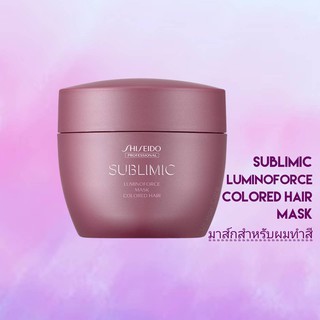 SHISEIDO SUBLIMIC LUMINOFORCE MASK 200G (มาส์กสำหรับผมทำสี)