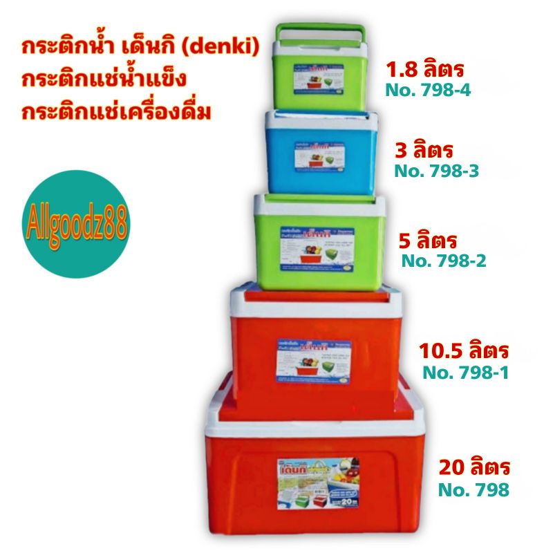 กระติกเก็บความเย็น DENKI พลาสติกเกรด A ทนทาน เลือกขนาดที่ใช่เพื่อทุกกิจกรรม