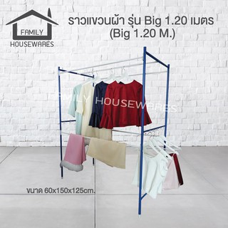 ราวแขวนผ้า รุ่น Big 1.20 M.