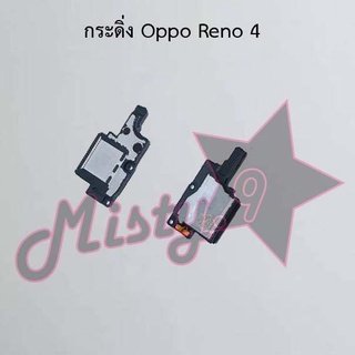 กระดิ่งโทรศัพท์ [Loud Speaker Buzzer] Oppo Reno 4