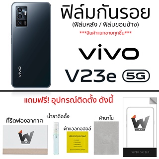 VIVO V23e 5G ฟิล์มกันรอย ฟิล์มรอบตัว ฟิล์มหลังเต็ม ฟิล์มขอบข้าง