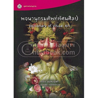 (ลดพิเศษ)  พจนานุกรมศัพท์ทัศนศิลป์ (DICTIONARY OF VISUAL ART) (ราคาปก 610.-) 9789740334644