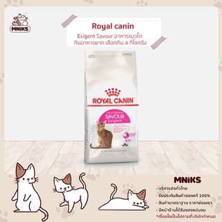 Royal Canin Exigent Savour อาหารแมว แมวโตกินอาหารยาก เลือกกิน 4 กิโลกรัม (MNIKS)
