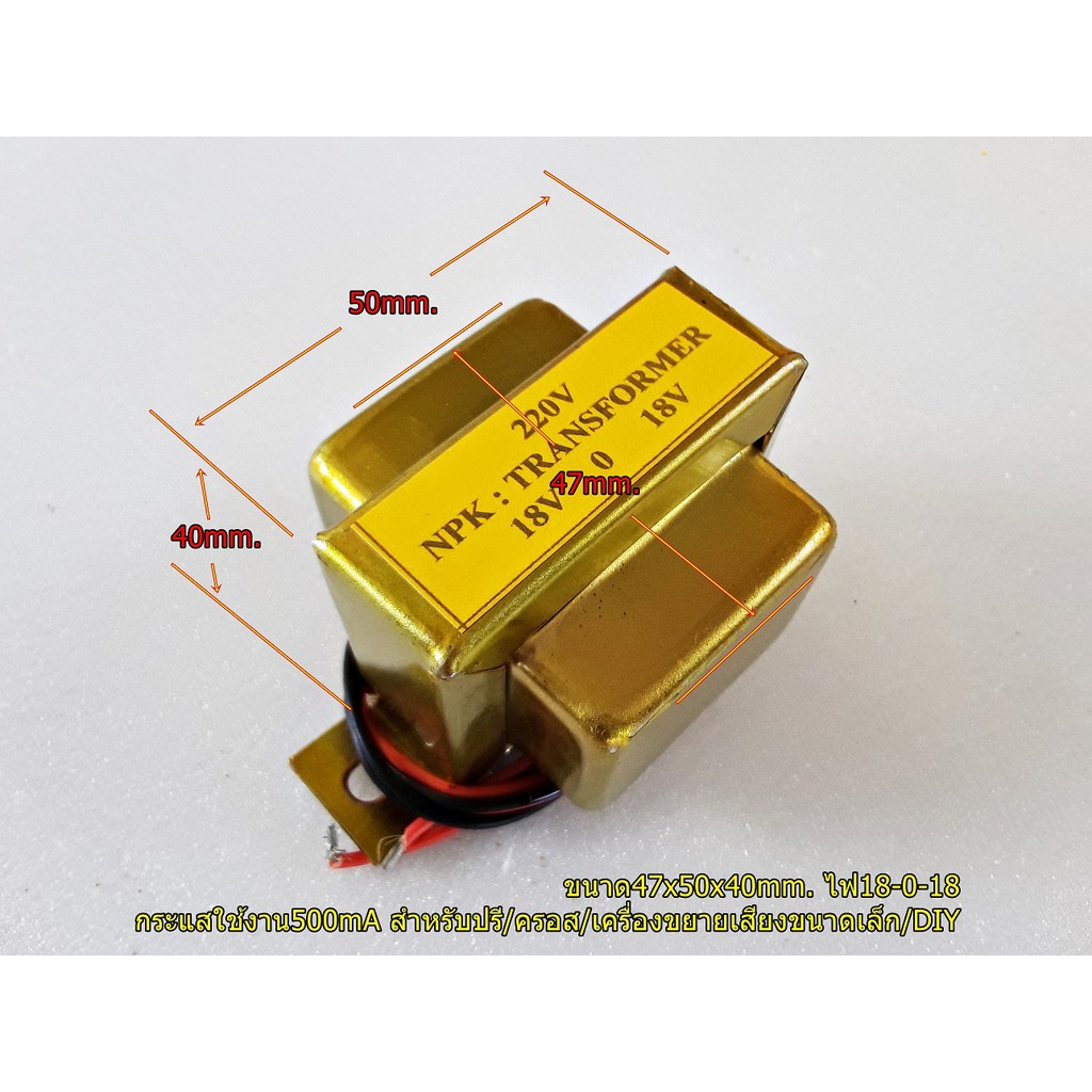 หม้อแปลงEI 500mA ไฟ18-0-18 ฝาครอบรอบด้านกันสัญญานรบกวน สำหรับปรี/ครอส/เครื่องขยายเสียงขนาดเล็ก