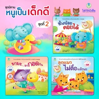 Book World หนังสือเด็ก นิทาน ชุด หนูเป็นเด็กดี ชุดที่ 2 (มี 3 เล่ม)