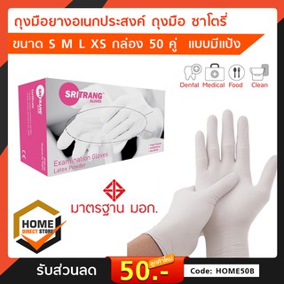 Satory ซาโตรี่ ถุงมือยาง ถุงมือแพทย์ ถุงมือตรวจโรค มีแป้ง ( 1 กล่อง มี 50 คู่ )